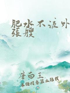 肥水不流外人田张艘