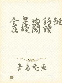 全是肉的糙汉文在线阅读