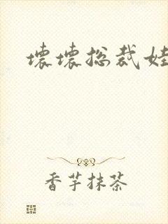 坏坏总裁娃娃妻