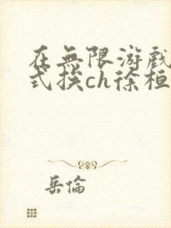 在无限游戏里花式挨ch徐桓魏忻