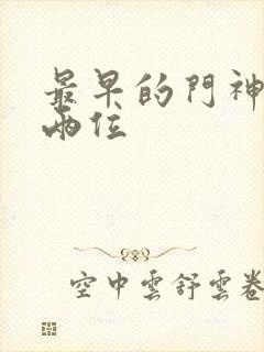 最早的门神是哪两位