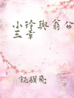 小玲与翁公二十三章