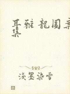 耳雅 龙图案卷集