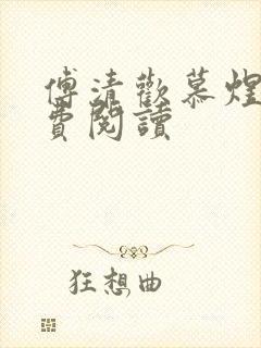 傅清欢慕煜城免费阅读