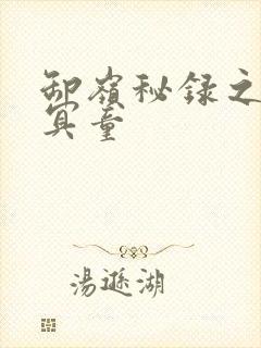 卸岭秘录之三千冥童