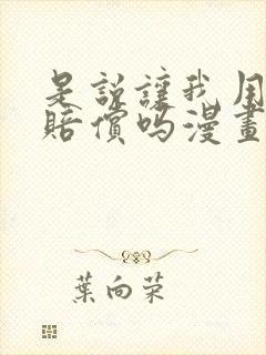 是说让我用身体赔偿吗漫画