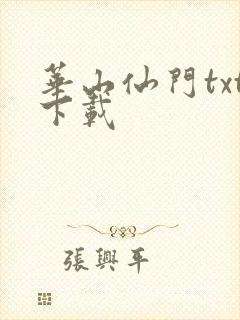 华山仙门txt下载