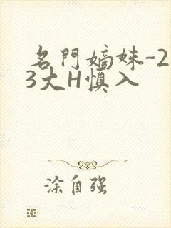 名门嫡姝-213大H慎入