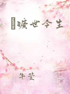 　旷世今生