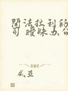 开法拉利的女上司 暧昧办公室