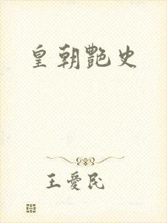 皇朝艳史