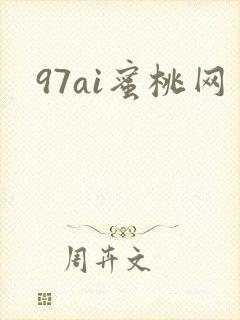 97ai蜜桃网