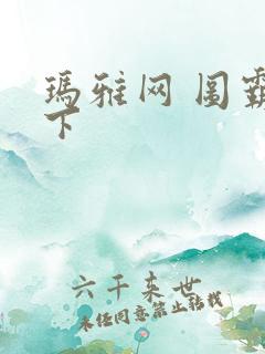 玛雅网 图霸天下