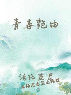 青春艳曲
