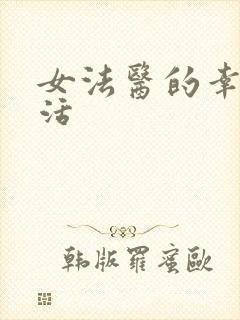 女法医的幸福生活