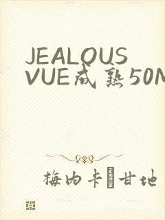 JEALOUSVUE成熟50MAOFF老狼