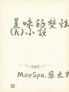 美味的双性室友(h)小说