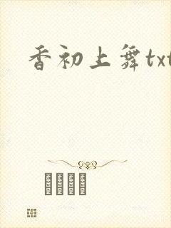 香初上舞txt