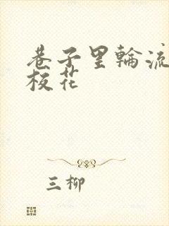 巷子里轮流抽插校花