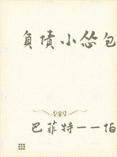 负债小怂包VS
