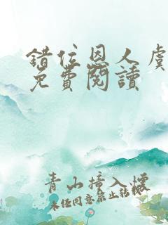 错位恩人虞晚晚免费阅读