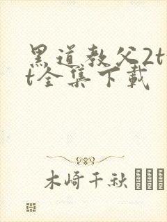 黑道教父2txt全集下载