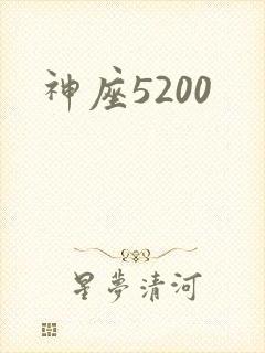 神座5200