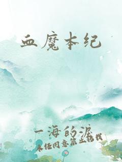 血魔本纪