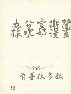 办公室撕开奶罩揉吮奶漫画