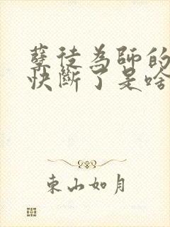 孽徒为师的腰都快断了是啥