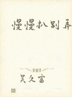 慢慢扒别弄醒她