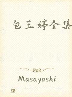 包玉婷全集