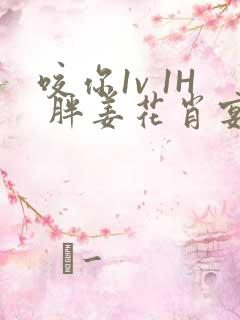 咬你1v 1H 胖姜花肖宴