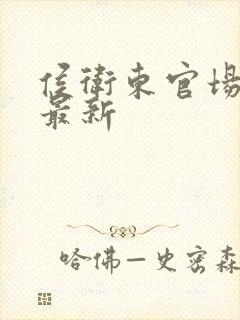 侯卫东官场笔记最新