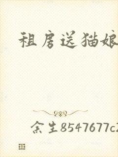 租房送猫娘