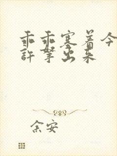 乖乖塞着今天不许拿出来