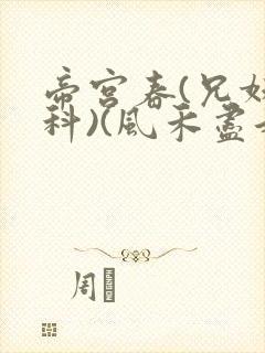 帝宫春(兄妹骨科)(风禾尽起)