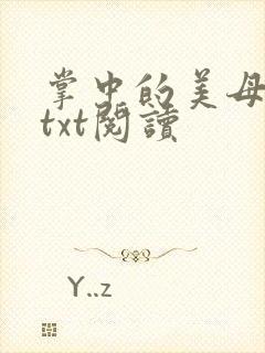 掌中的美母版主txt阅读