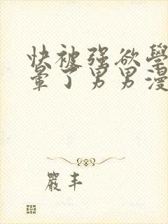 快被强欲学长c晕了男男漫画