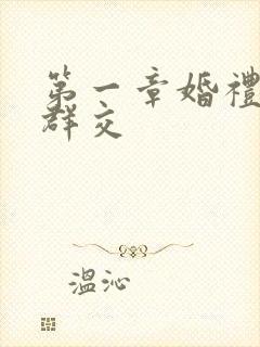 第一章婚礼上的群交