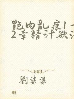 艳肉乱痕1一12章精汁欲液