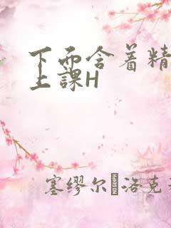 下面含着精子去上课H