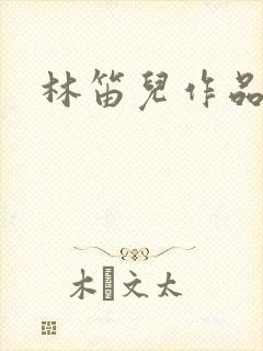 林笛儿作品
