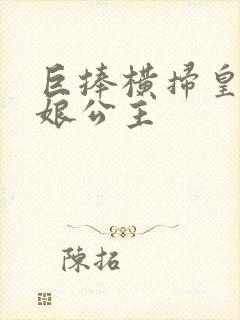 巨捧横扫皇后娘娘公主