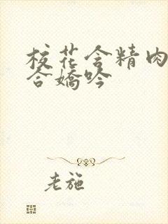 校花含精肉臀迎合娇吟