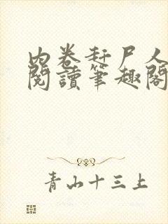 内卷赶尸人免费阅读笔趣阁