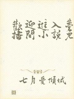 欢迎进入梦魇直播间小说免费阅读