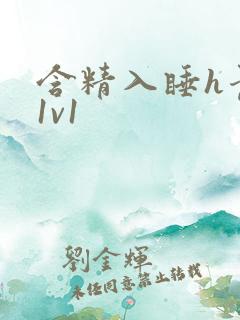 含精入睡h青梅1v1