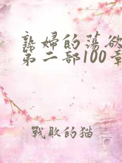 熟妇的荡欲刘艳第二部100章