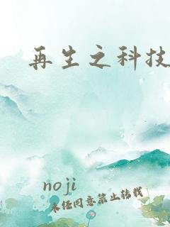 再生之科技帝国